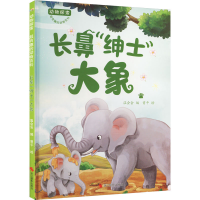 全新长鼻"绅士" 大象温会会9787551443579
