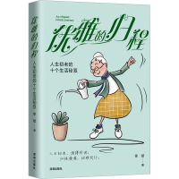 全新优雅的归程 人生初老的十个生活秘笈徐斌9787550738416
