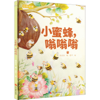 全新小蜜蜂,嗡嗡嗡温会会9787551443630