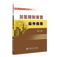 全新加氢精制装置操作指南艾中秋9787511471932