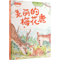 全新美丽的梅花鹿温会会9787551442732