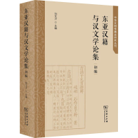 全新东亚汉籍与汉文学论集 初编刘玉才 主编9787100224031