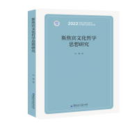 全新斯焦宾文化哲学思想研究冯梅9787568608848