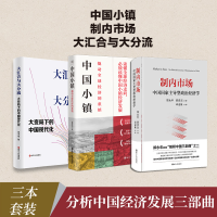 全新中国经济(三本)郑永年,黄彦杰9787213098727