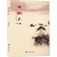 全新失忆人刘晋寿9787546816524