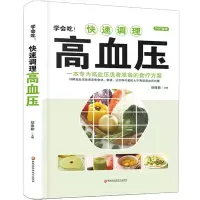 全新学会吃!快速调理高血压胡维勤9787538894417