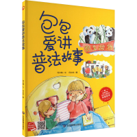 全新包包爱讲普法故事何文楠9787502090166