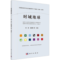 全新时域地球 美国科学会地球科学十年愿景(2020-2030)