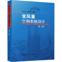 全新变风量空调系统设计(第2版)叶大法,杨国荣 编9787112291557