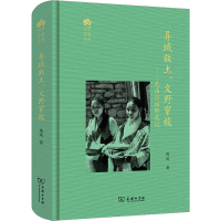 全新异域故土,文野穿梭——尼泊尔田野笔记陈波9787100190879