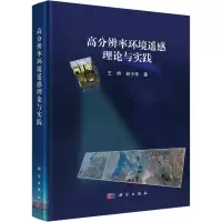 全新高分辨率环境遥感理论与实践王桥,赵少华9787030603890