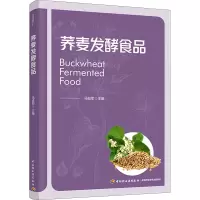 全新荞麦发酵食品马挺军9787518442430