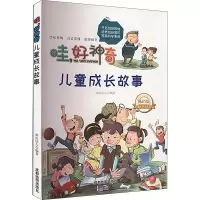 全新哇,好 儿童成长故事 版知识达人9787555705055