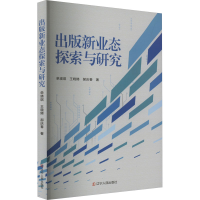 全新出版新业态探索与研发单瑛琪,王晓娣,郝庆春9787205107147
