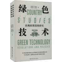 全新绿色技术法规政策国别研究席芙蓉 等9787547618899