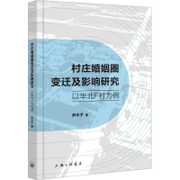 全新村庄婚姻圈变迁及影响研究 以华北F村为例尹木子97875426814