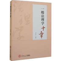 全新一般法理学十章李旭东9787564077