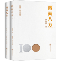 全新四面八方(全2册)徐贵祥9787559670380