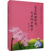 全新总是纸短情长,无非他乡故乡别山举水9787513927574