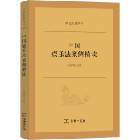 全新中国娱乐法案例精读宋海燕 主编9787100227964