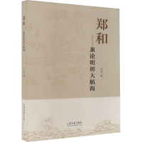 全新郑和——兼论明初大航海马达9787560777955