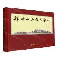 全新韩琦山水盆景艺术(精)韩琦9787521922677