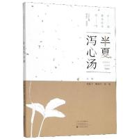 全新半夏泻心汤杨建宇 柳越冬 庞敏9787554219782