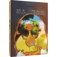 全新再见,雁宝宝温会会9787559370037