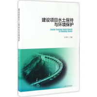 全新建设项目水土保持与环境保护孙秀玲 主编9787560756943
