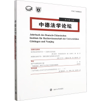 全新中德学坛 9辑 上卷宋晓9787305263798