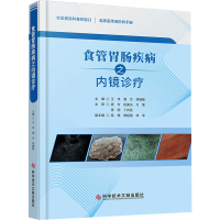 全新食管胃肠疾病之内镜诊疗王伟潘杰胡端敏97875504