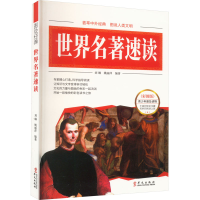 全新世界名著速读(彩图版)刘琳姚丽萍9787507525854