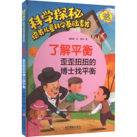 全新了解平衡 歪歪扭扭的博士找平衡温会会9787551440301