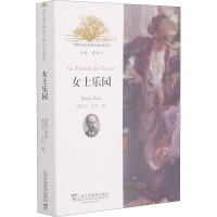 全新女士乐园(法)爱弥儿·左拉9787544661416