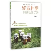 全新酵素和醋改变了我谭?云9787554212790