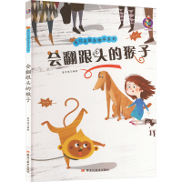 全新会翻跟头的猴子李宇琦9787559359216