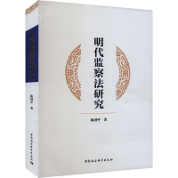 全新明代监察法研究陈国平9787522718606