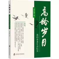 全新高龄岁月 我的养老生活纪实金正扬9787552042283