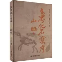 全新世界化石宝库 山旺李江风9787562556398