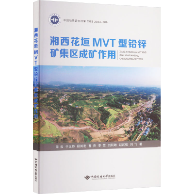 全新湘西花垣MVT型铅锌矿集区成矿作用周云 等9787562556060