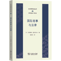 全新国际商事与法律[日]须网隆夫[日]道垣内正人 编9787100227957