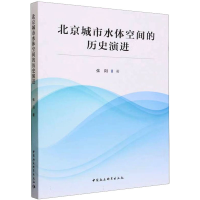 全新北京城市水体空间的历史演进张阳9787522725956