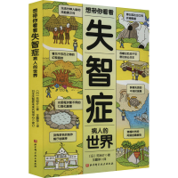 全新想带你看看失智症病人的世界(日)笕裕介9787571430832