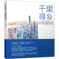 全新千里寻乡钟律9787112283941