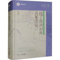 全新拉丁美洲对外关系史论王晓德9787310063680