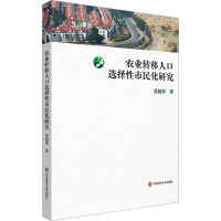 全新农业转移人口选择市民化研究吴越菲9787576039962