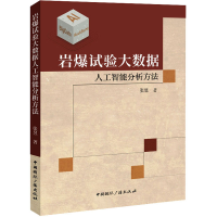 全新岩爆试验大数据人工智能分析方法张昱9787507849721