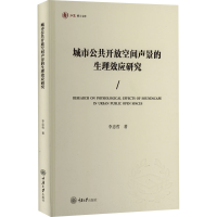 全新城市公共开放空间声景的生理效应研究李忠哲9787568939775