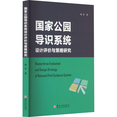 全新公园导识系统设计评价与策略研究薛岩9787567241176