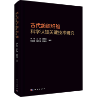 全新古代纺织纤维科学认知关键技术研究周旸 等9787030760494
